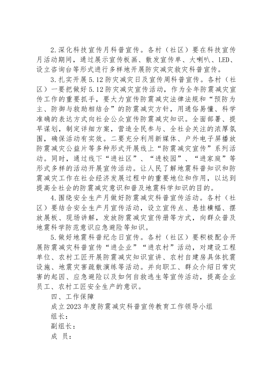 XX镇2023年度防震减灾科普宣传教育工作方案.docx,第2页预览
