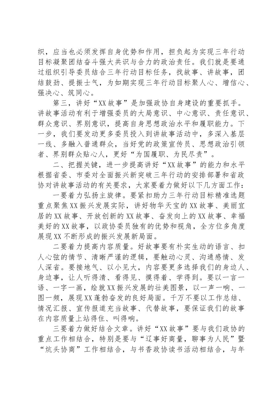 在讲好“XX故事”、助推全面振兴新突破三年行动工作会议上的讲话.docx,第3页预览