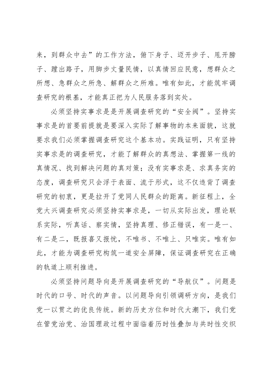 全党大兴调查研究要牢牢把握“五个必须坚持”.docx,第2页预览