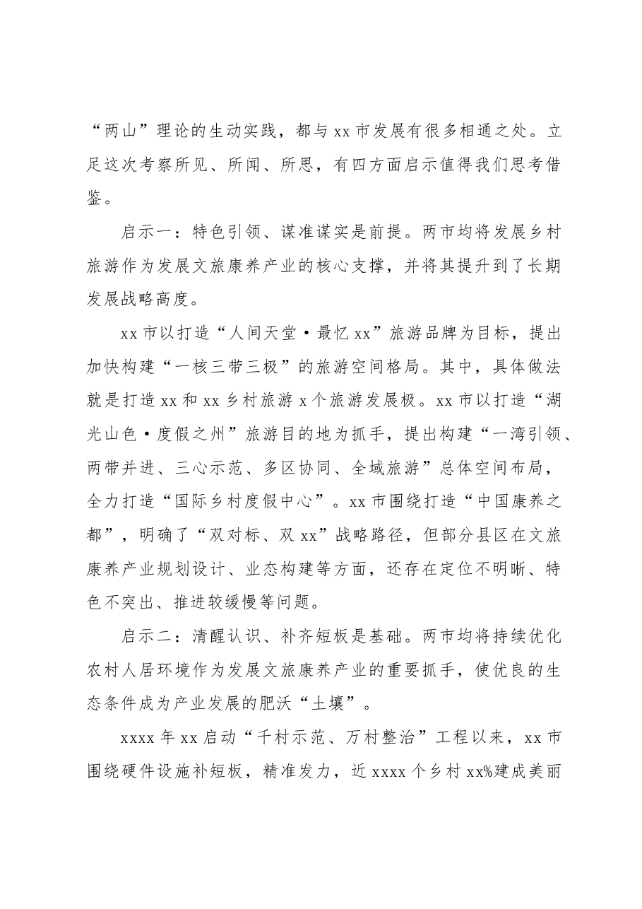 市委统战部赴xx省xx市、xx市文旅康养产业考察报告.docx,第3页预览