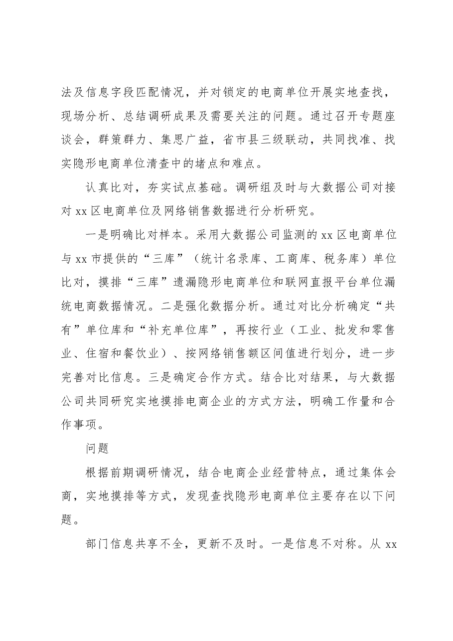 统计局关于“隐形电商”单位清查调研报告.docx,第2页预览