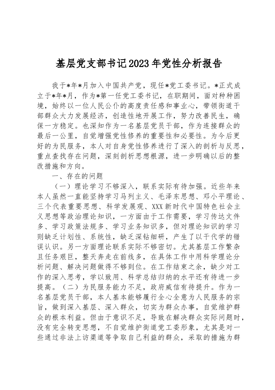 基层党支部书记2023年党性分析报告.docx,第1页预览