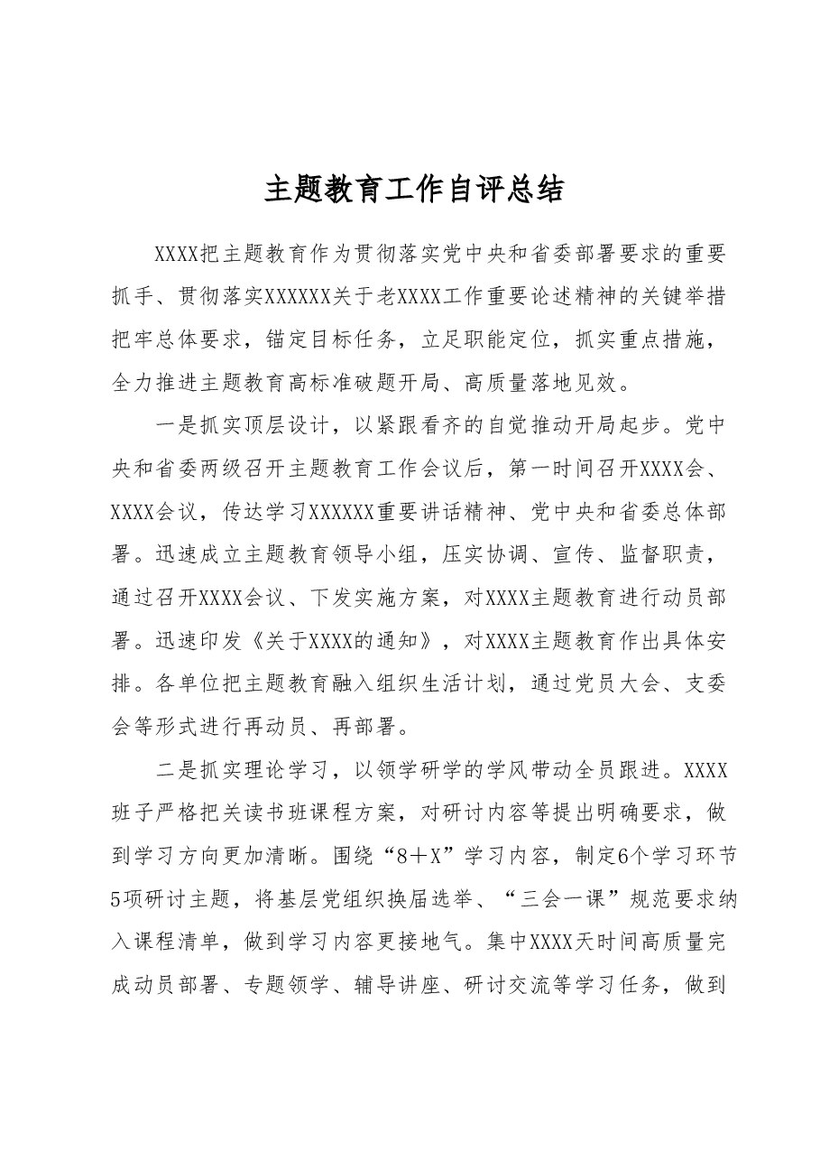 主题教育工作自评总结.docx,第1页预览