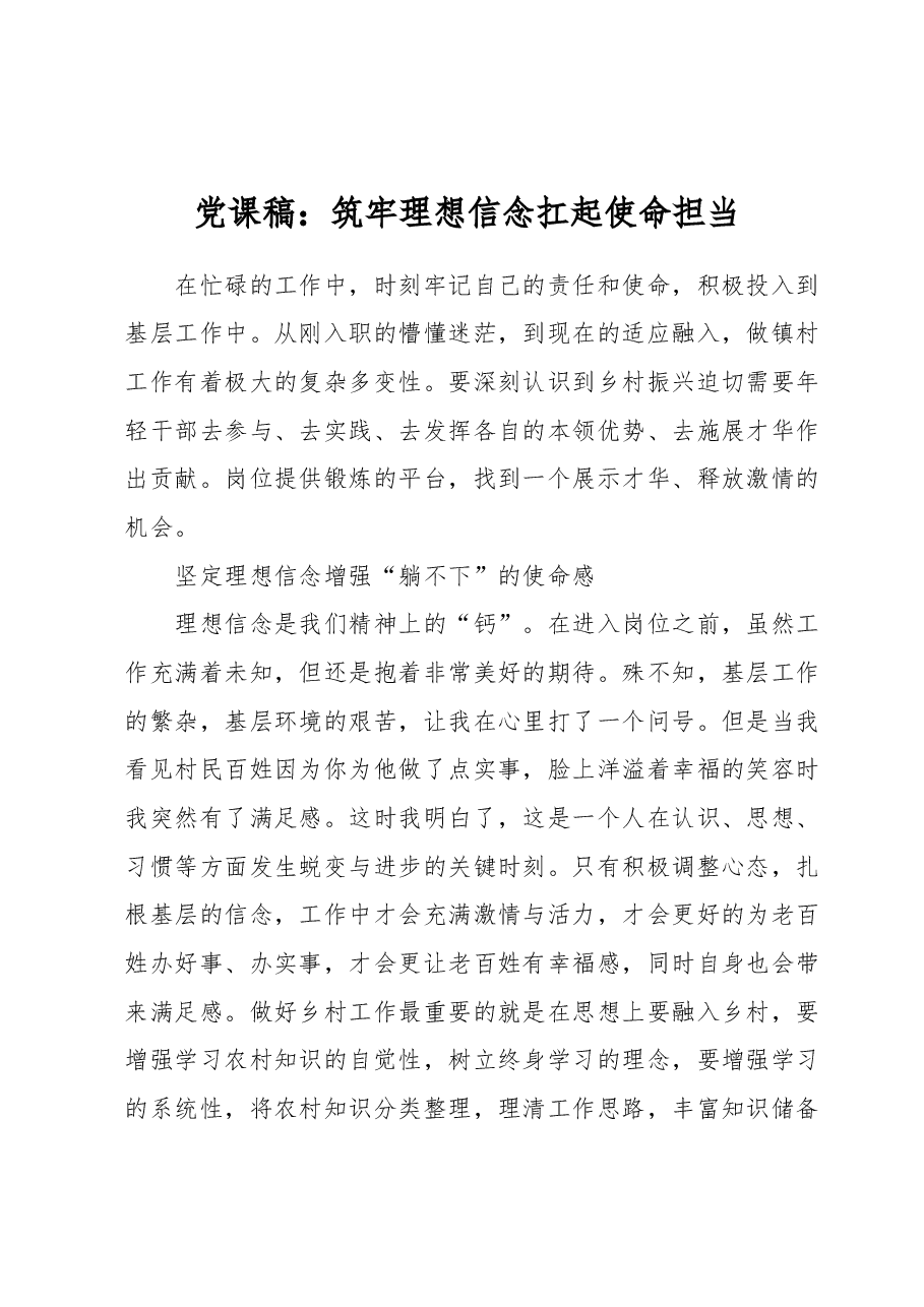 党课稿:筑牢理想信念扛起使命担当.docx,第1页预览