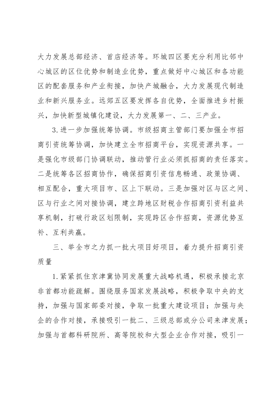 加大招商引资力度推动xx高质量发展调研报告.docx,第4页预览