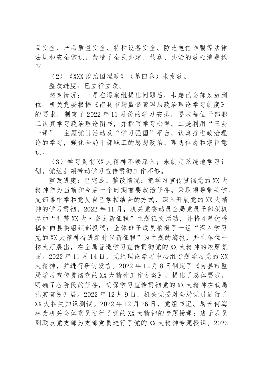县市场监督管理局党组落实县委派出交叉巡察组反馈意见整改进展情况报告.docx,第3页预览
