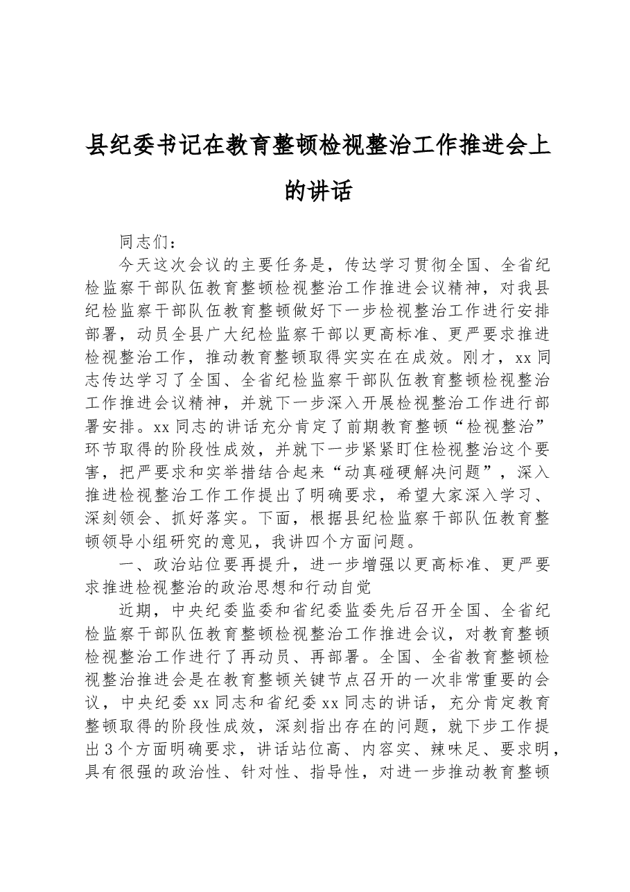 县纪委书记在教育整顿检视整治工作推进会上的讲话.docx,第1页预览