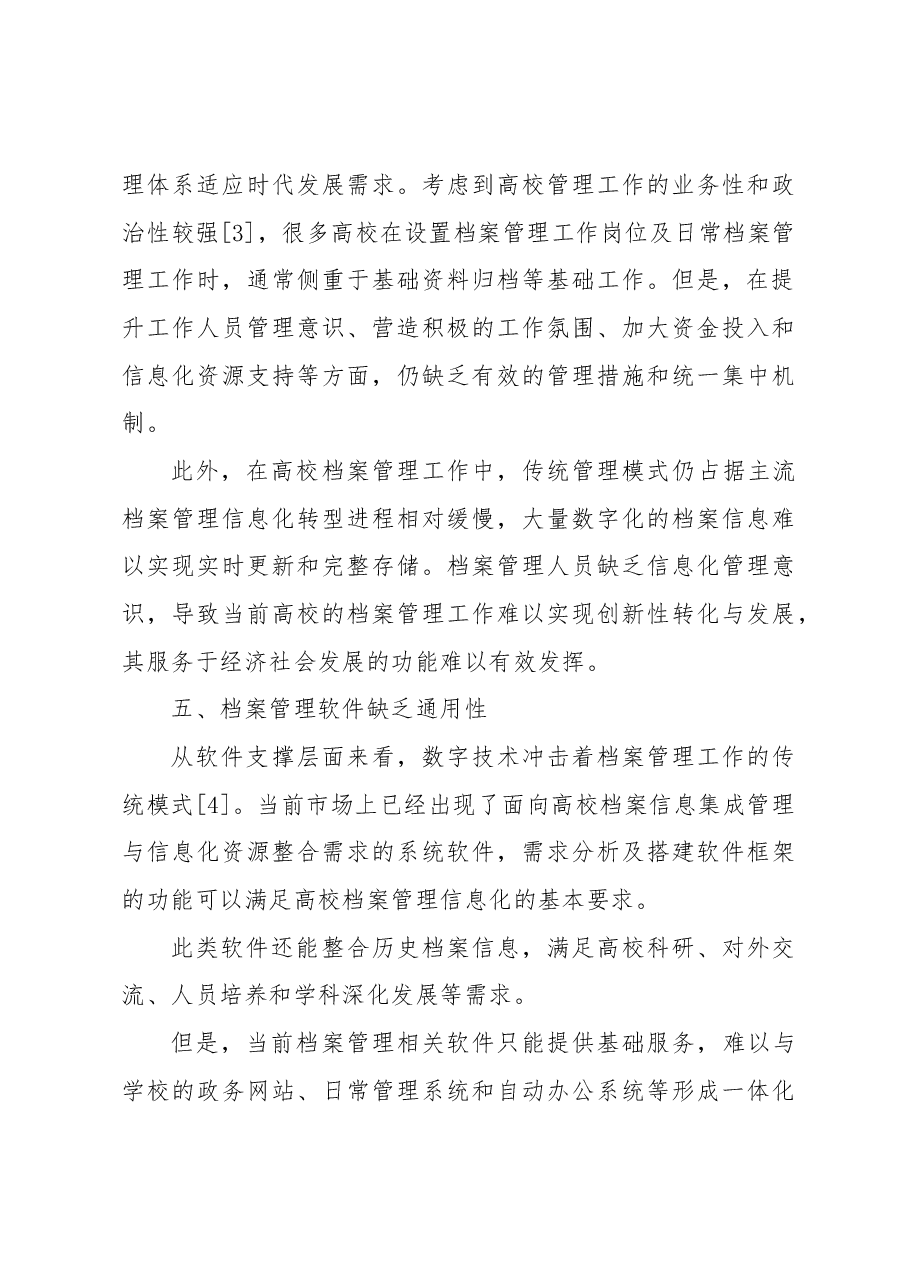 关于信息时代高校档案理工作面临的问题与对策.docx,第4页预览
