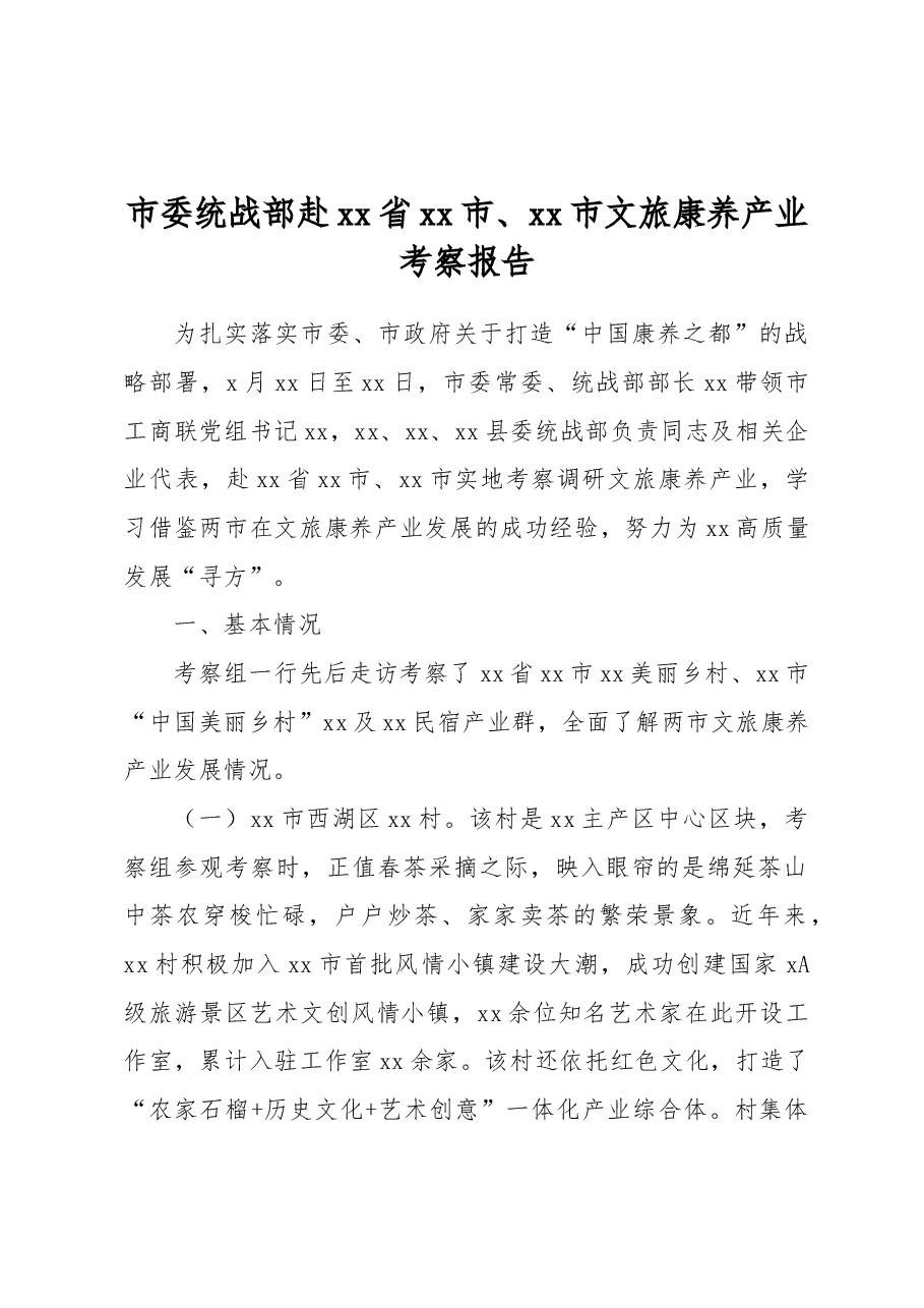 市委统战部赴xx省xx市、xx市文旅康养产业考察报告.docx,第1页预览