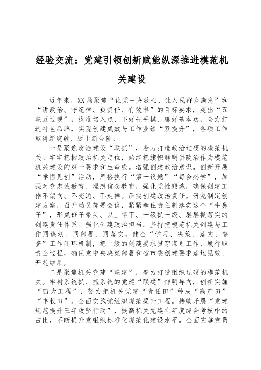经验交流:党建引领创新赋能纵深推进模范机关建设.docx,第1页预览
