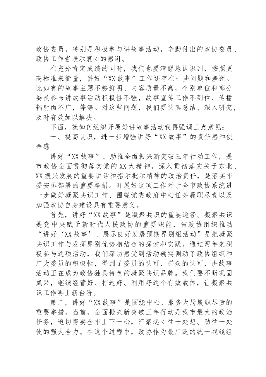在讲好“XX故事”、助推全面振兴新突破三年行动工作会议上的讲话.docx,第2页预览