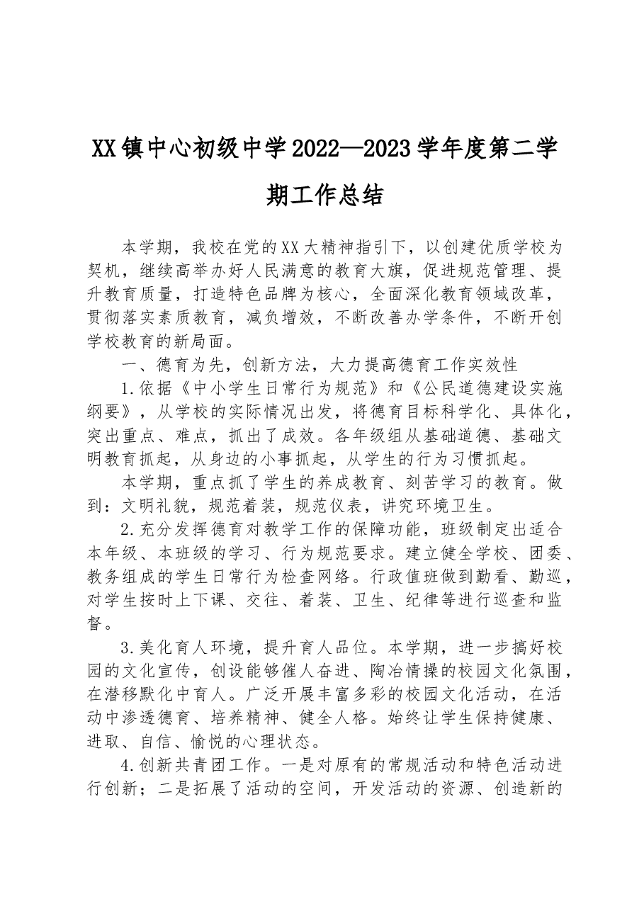 XX镇中心初级中学2022—2023学年度第二学期工作总结.docx,第1页预览
