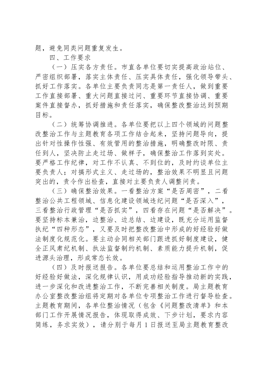 XX局主题教育开展公共工程领域等3个专项整治工作方案.docx,第4页预览