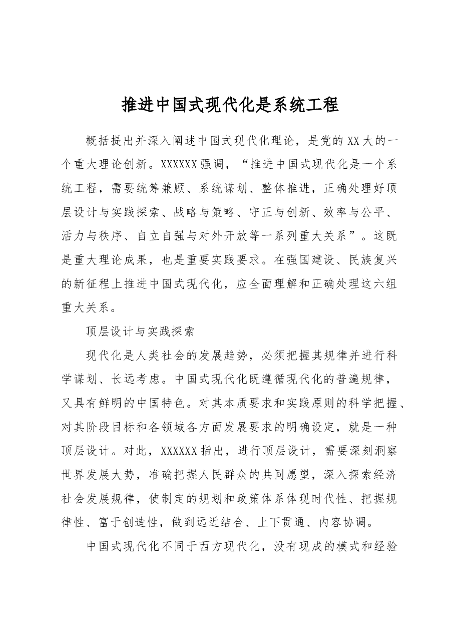 推进中国式现代化是系统工程.docx,第1页预览