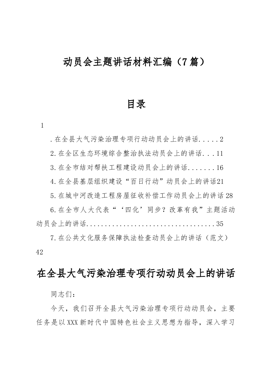 (7篇)动员会主题讲话材料汇编.docx,第1页预览