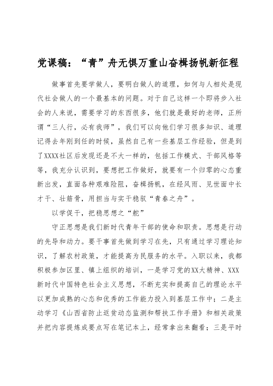 党课稿:“青”舟无惧万重山奋楫扬帆新征程.docx,第1页预览
