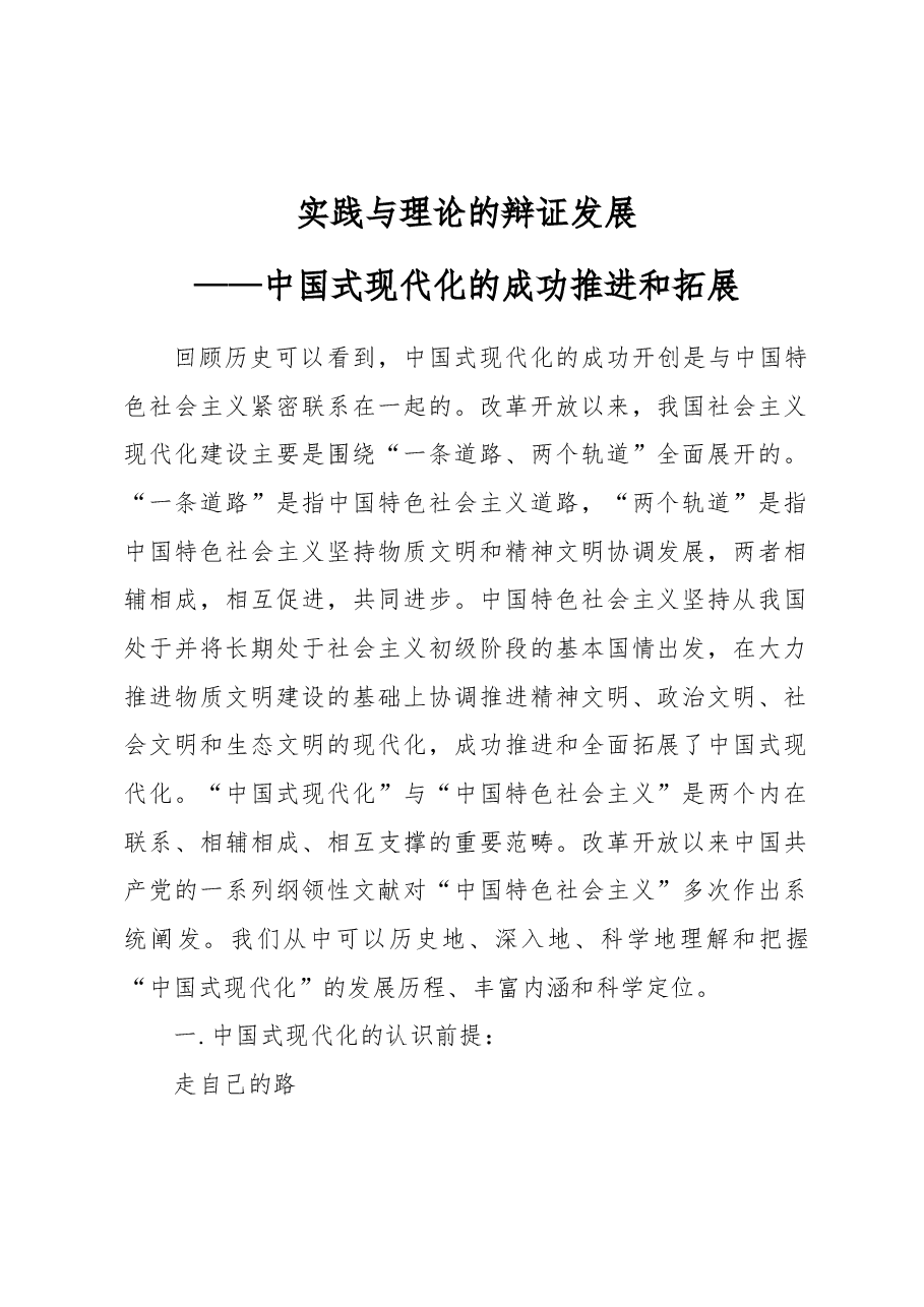 实践与理论的辩证发展——中国式现代化的成功推进和拓展.docx,第1页预览