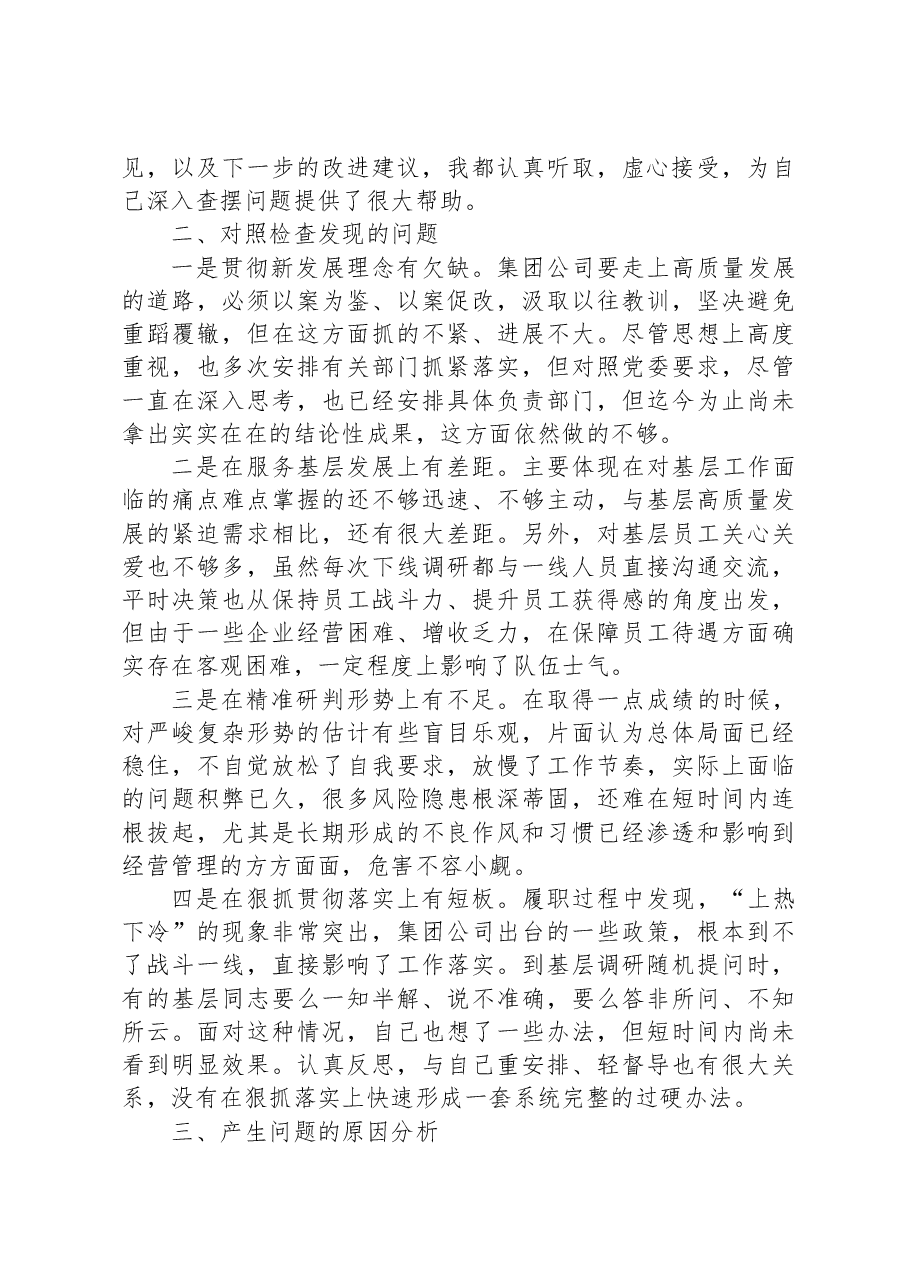 集团公司领导干部主题教育专题民主生活会对照检查材料.docx,第2页预览