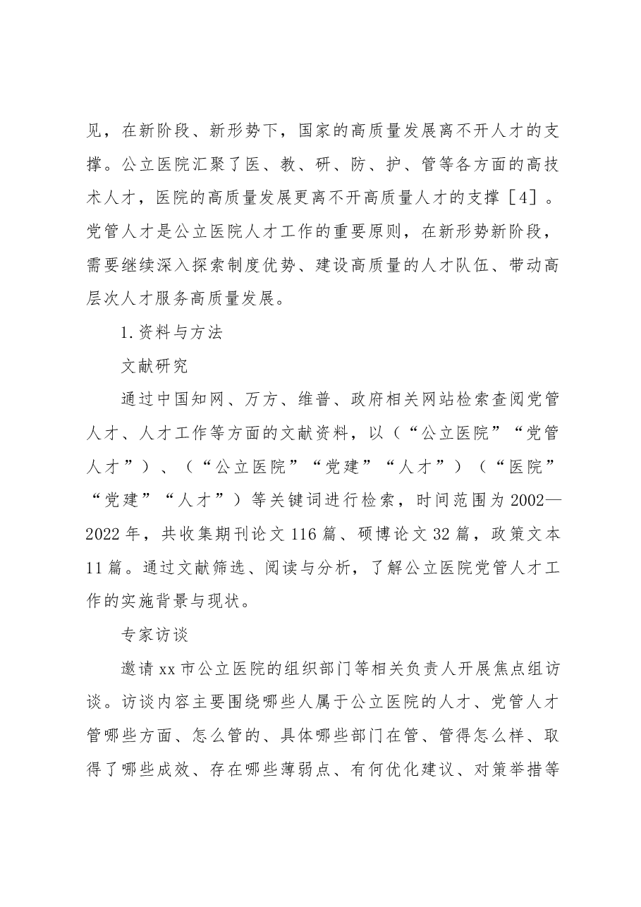 (2篇)公立医院党管人才工作高质量发展实践与探索.docx,第2页预览