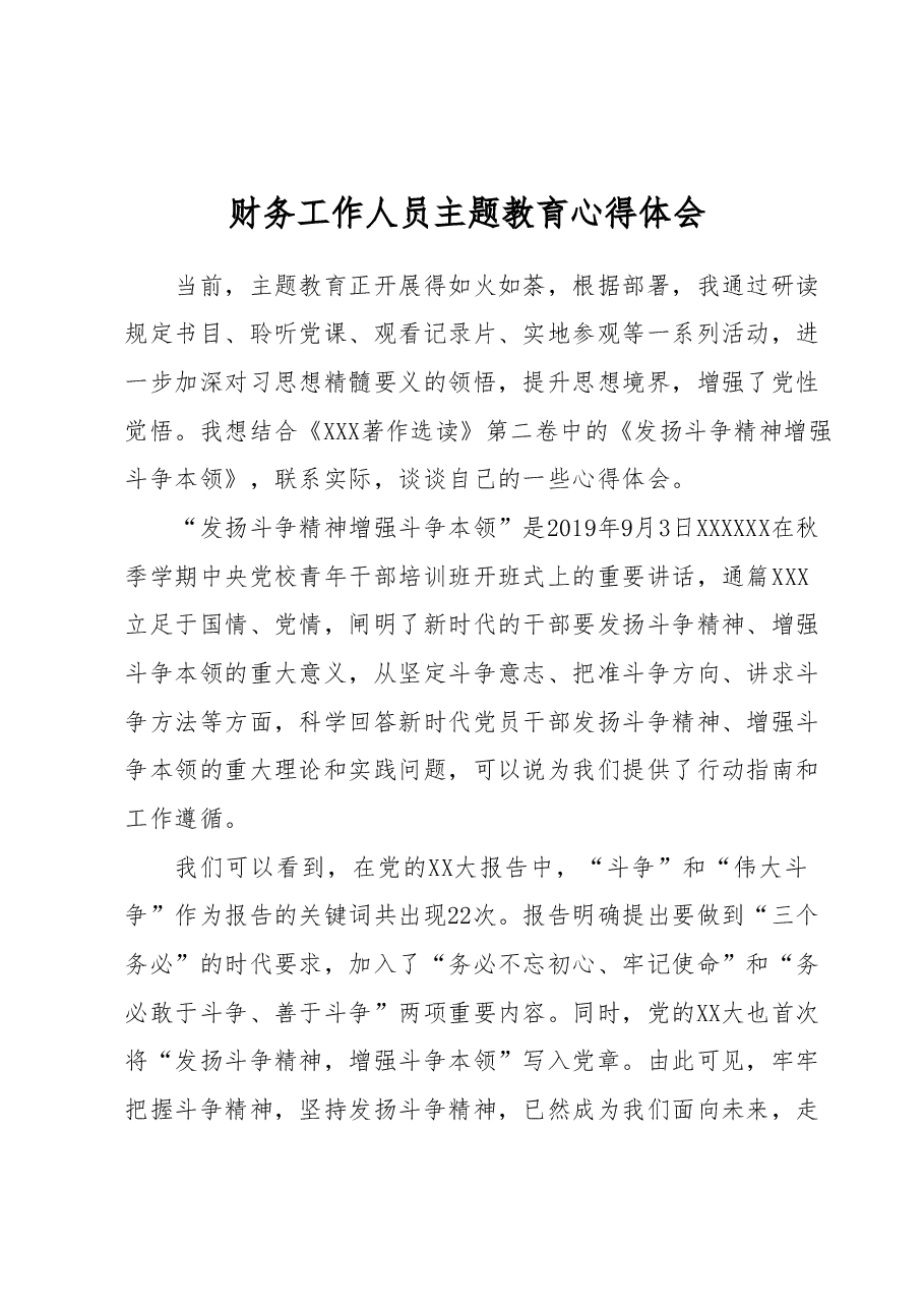 财务工作人员主题教育心得体会.docx,第1页预览