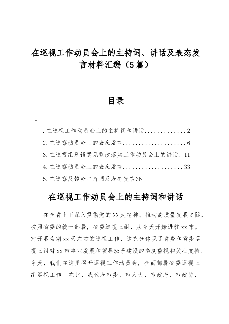 (5篇)在巡视工作动员会上的主持词、讲话及表态发言材料汇编.docx,第1页预览