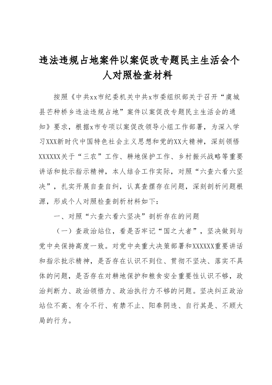 违法违规占地案件以案促改专题民主生活会个人对照检查材料.docx，第1页预览