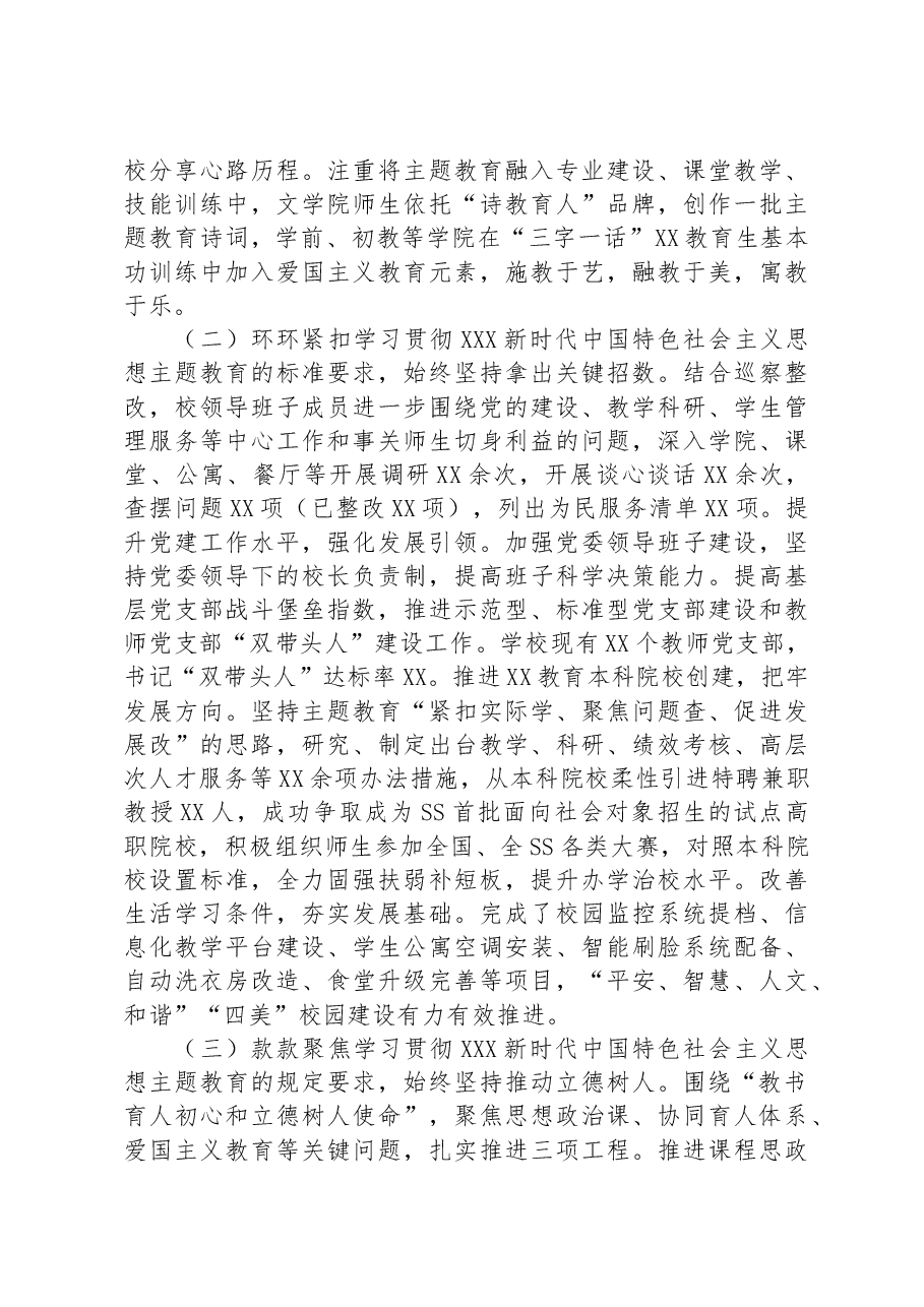 学校党委2023年主题教育工作总结报告.docx,第2页预览