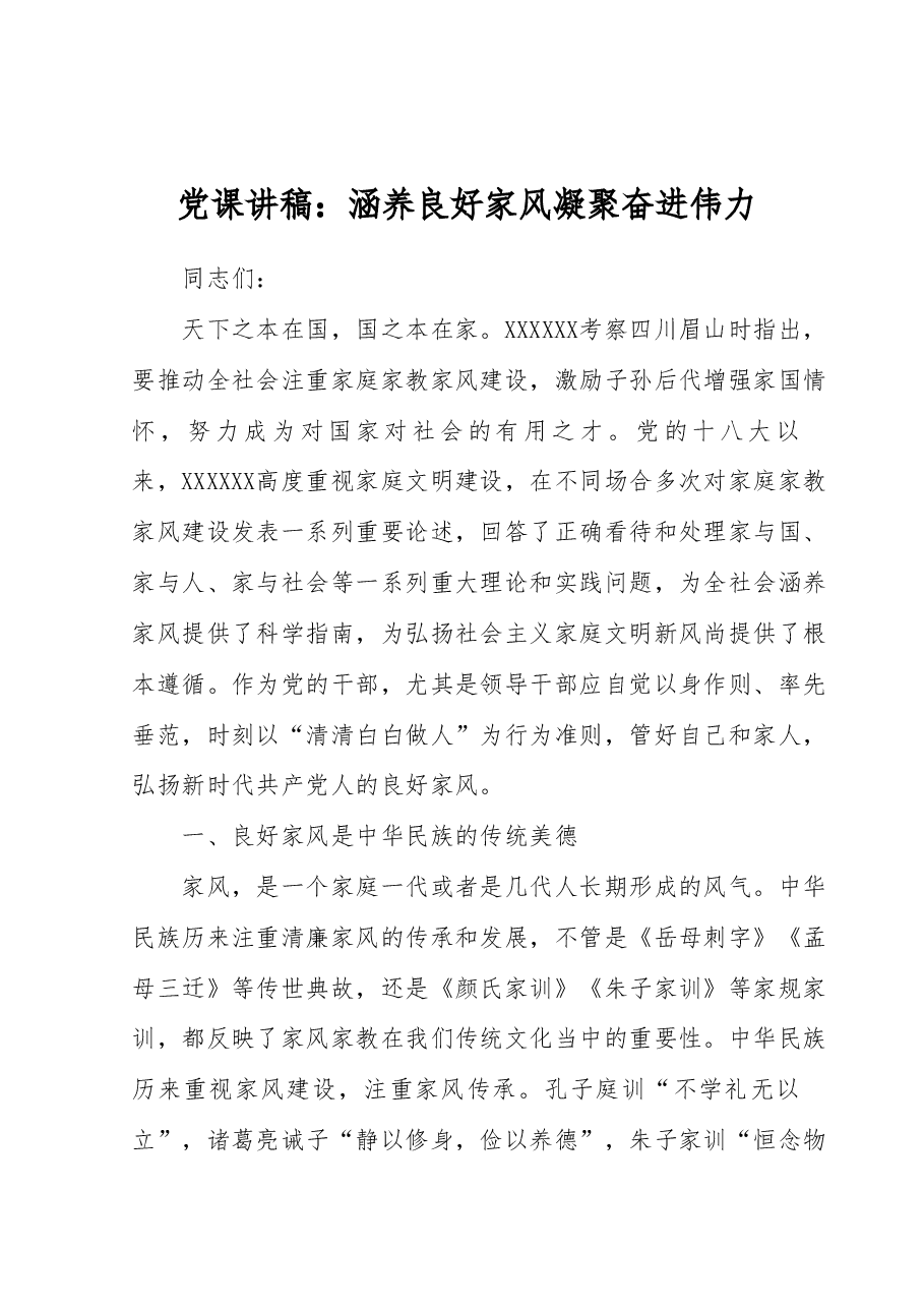 党课讲稿:涵养良好家风凝聚奋进伟力.docx,第1页预览