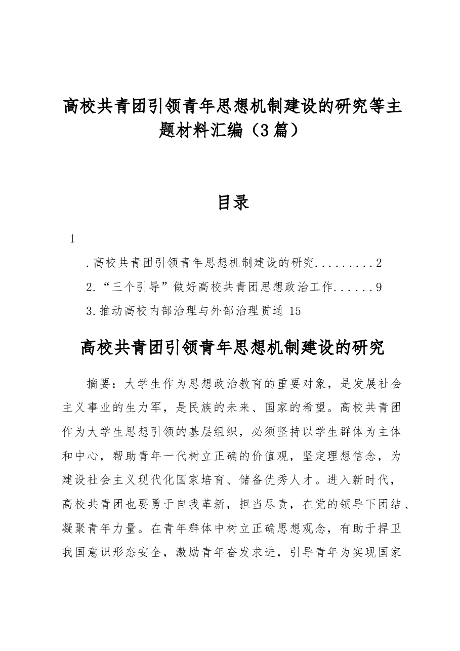 (3篇)高校共青团引领青年思想机制建设的研究等主题材料汇编.docx,第1页预览