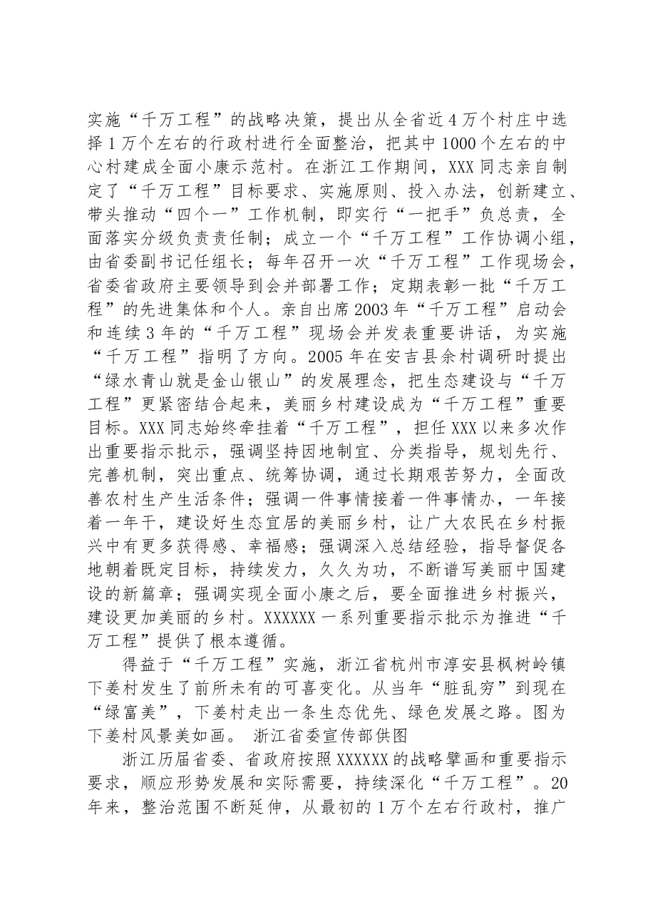 总结推广浙江“千万工程”经验 推动学习贯彻习近平新时代中国特色社会主义思想走深走实.docx,第2页预览