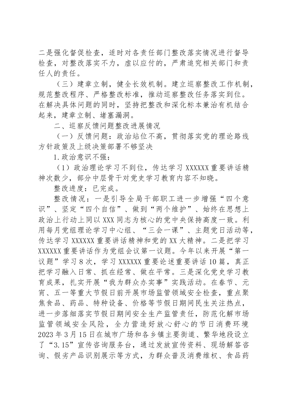 县市场监督管理局党组落实县委派出交叉巡察组反馈意见整改进展情况报告.docx,第2页预览