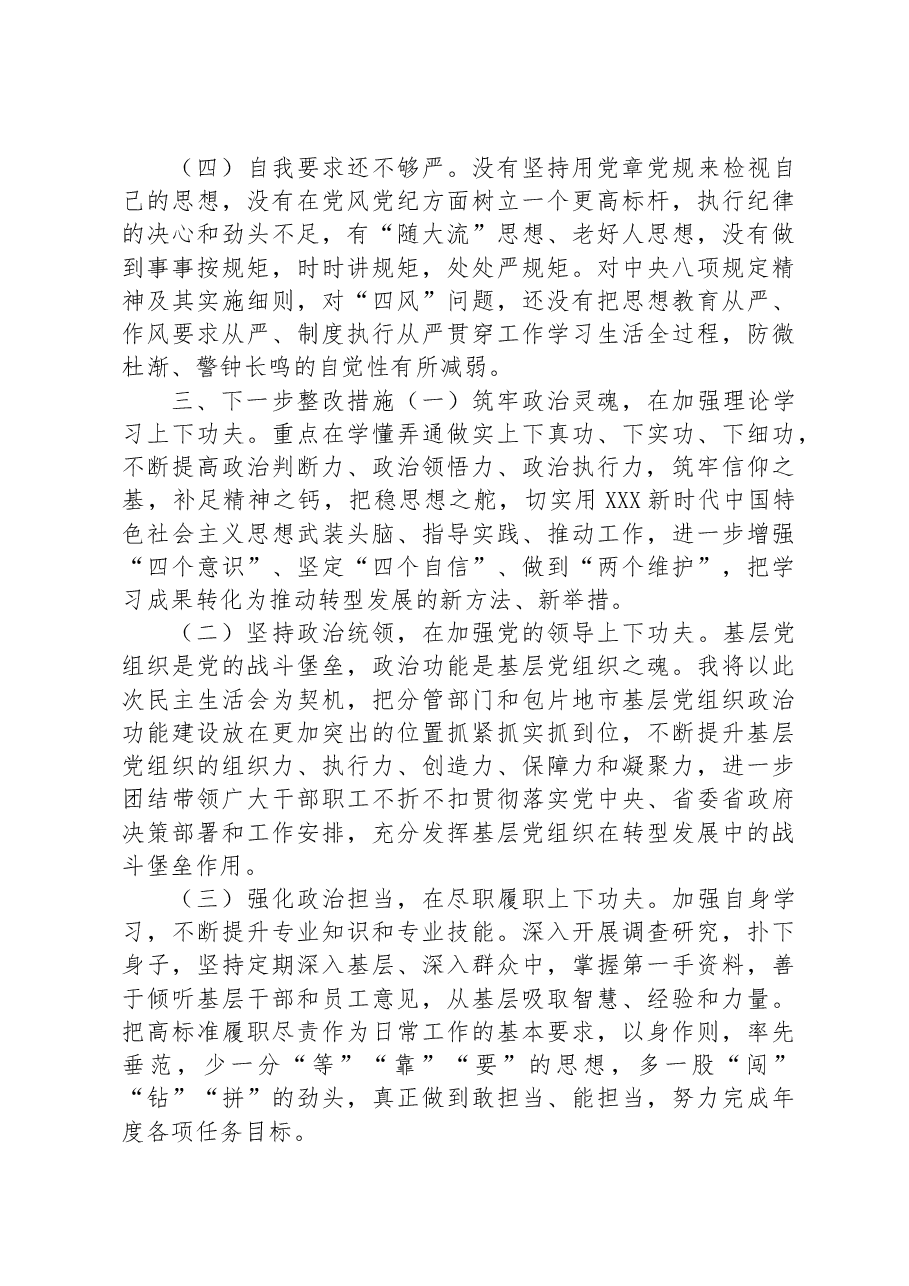民主生活会个人对照检查材料范文.docx,第3页预览