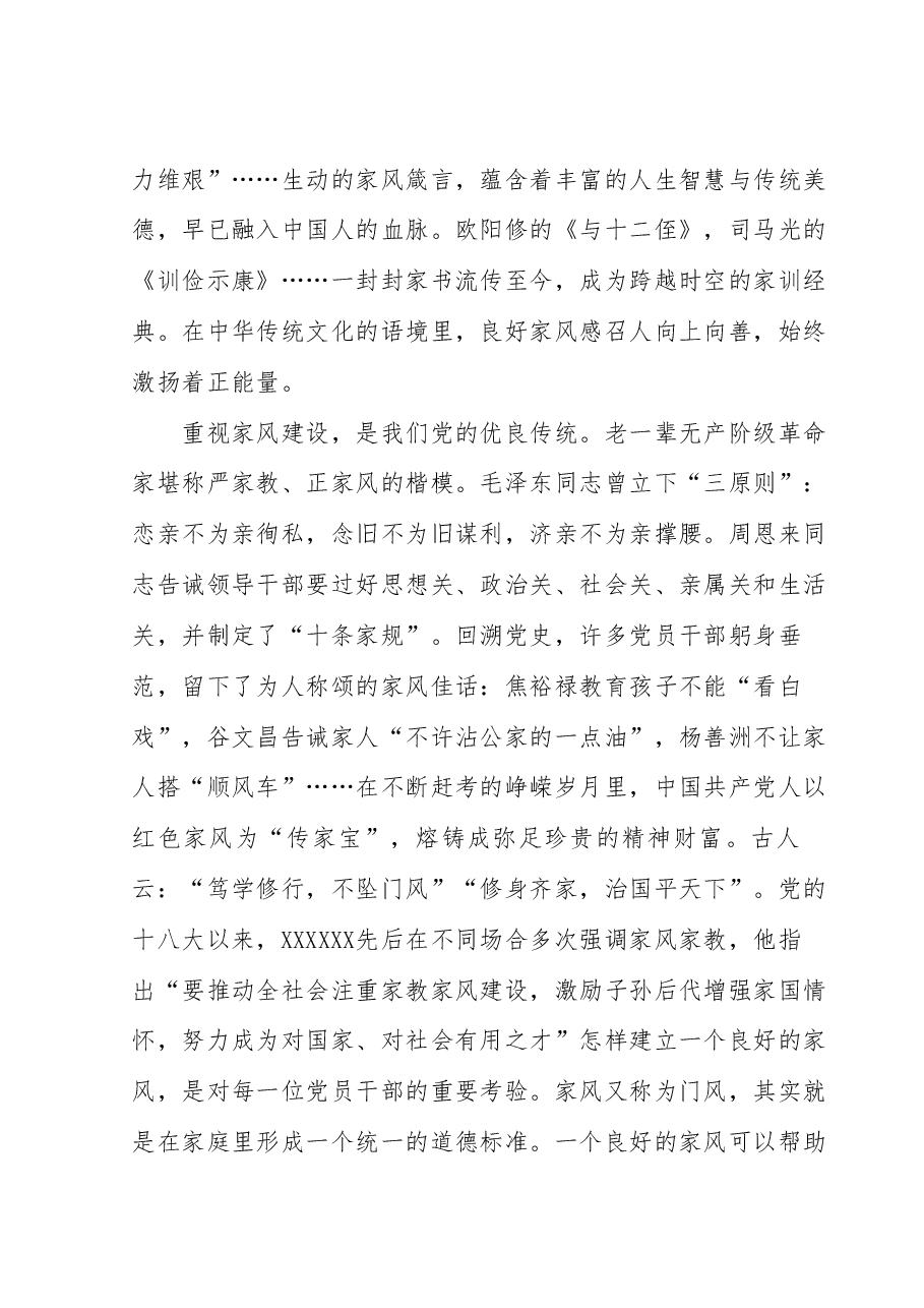 党课讲稿:涵养良好家风凝聚奋进伟力.docx,第2页预览