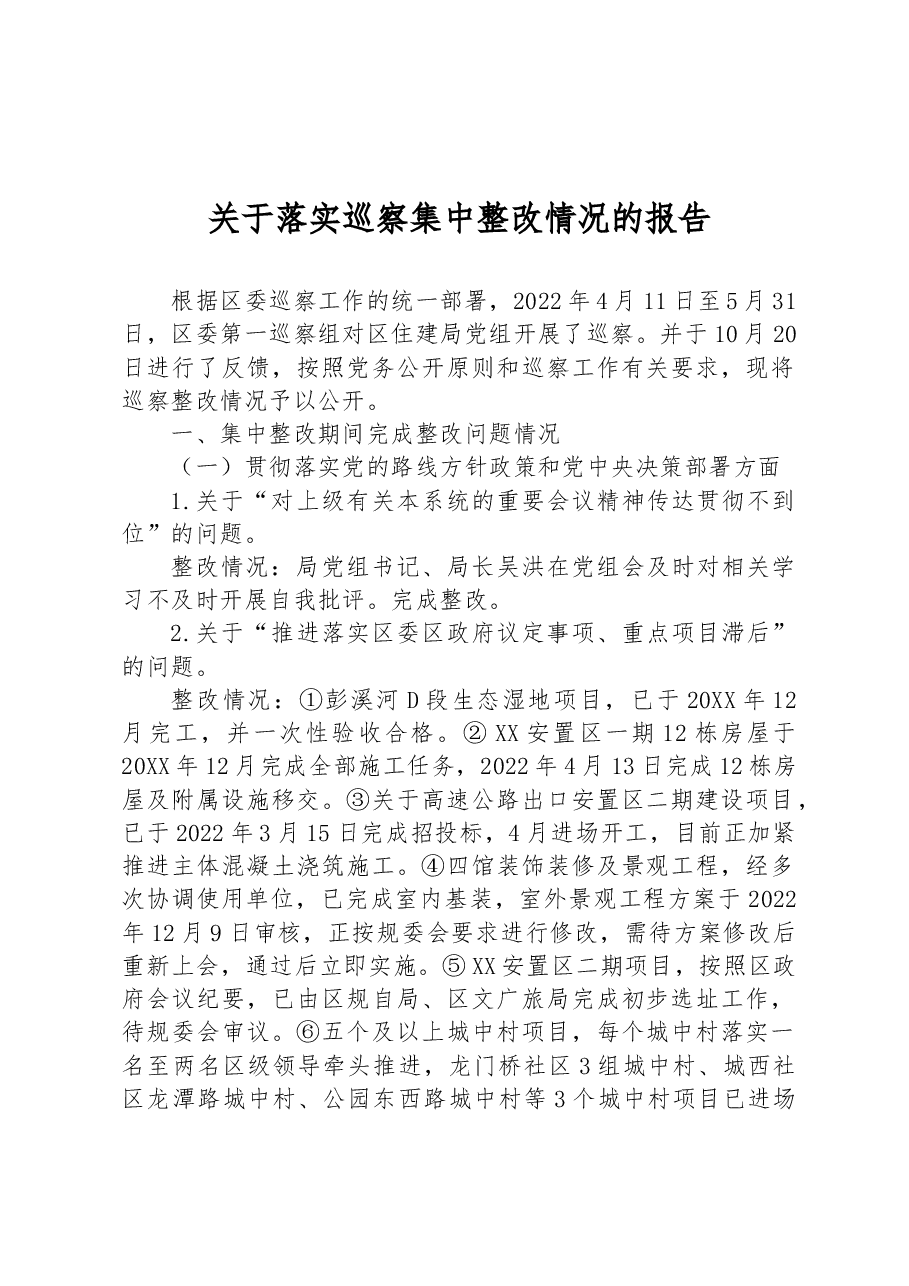 关于落实巡察集中整改情况的报告.docx,第1页预览