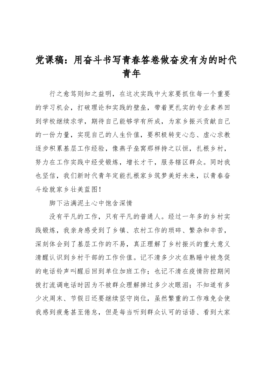 党课稿:用奋斗书写青春答卷做奋发有为的时代青年.docx,第1页预览
