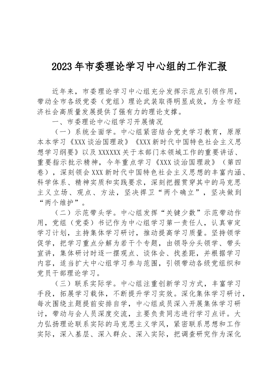 2023年市委理论学习中心组的工作汇报.docx,第1页预览