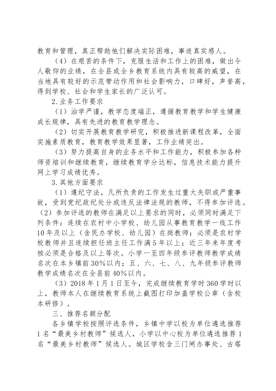XX县2023年最美乡村教师评选方案.docx,第2页预览