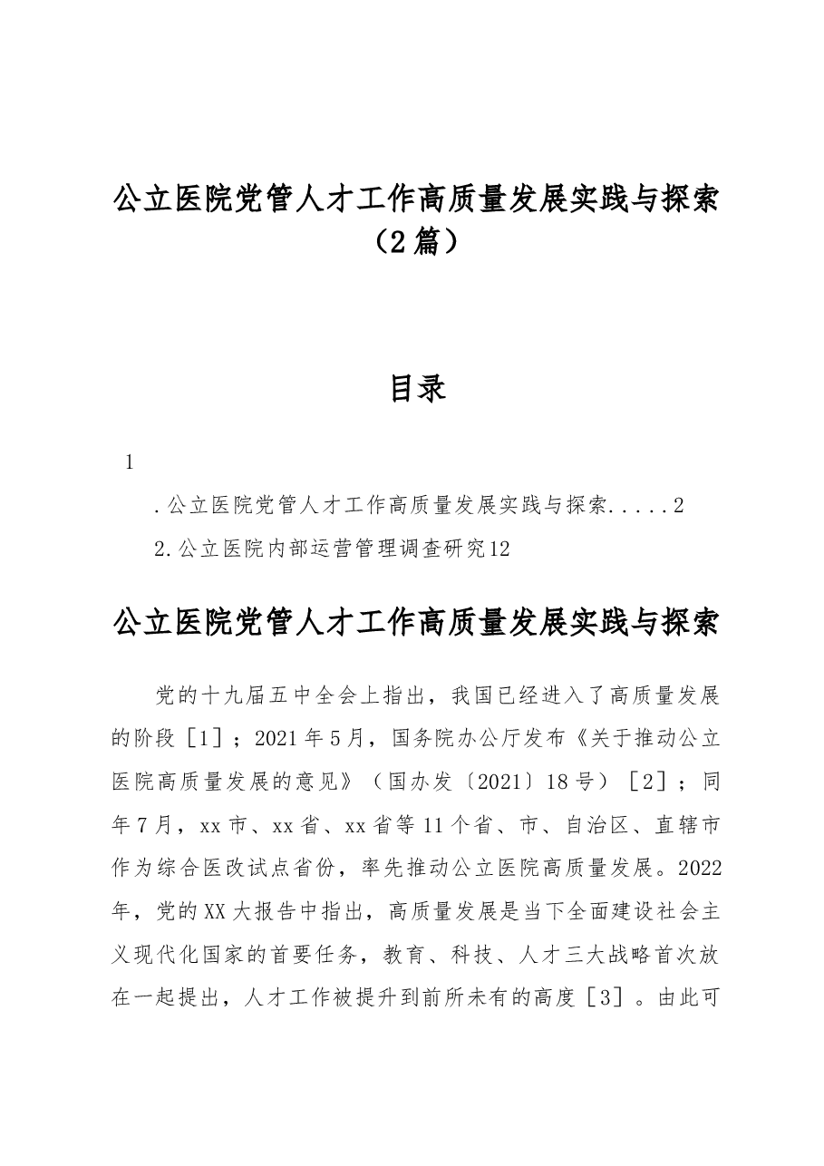 (2篇)公立医院党管人才工作高质量发展实践与探索.docx,第1页预览
