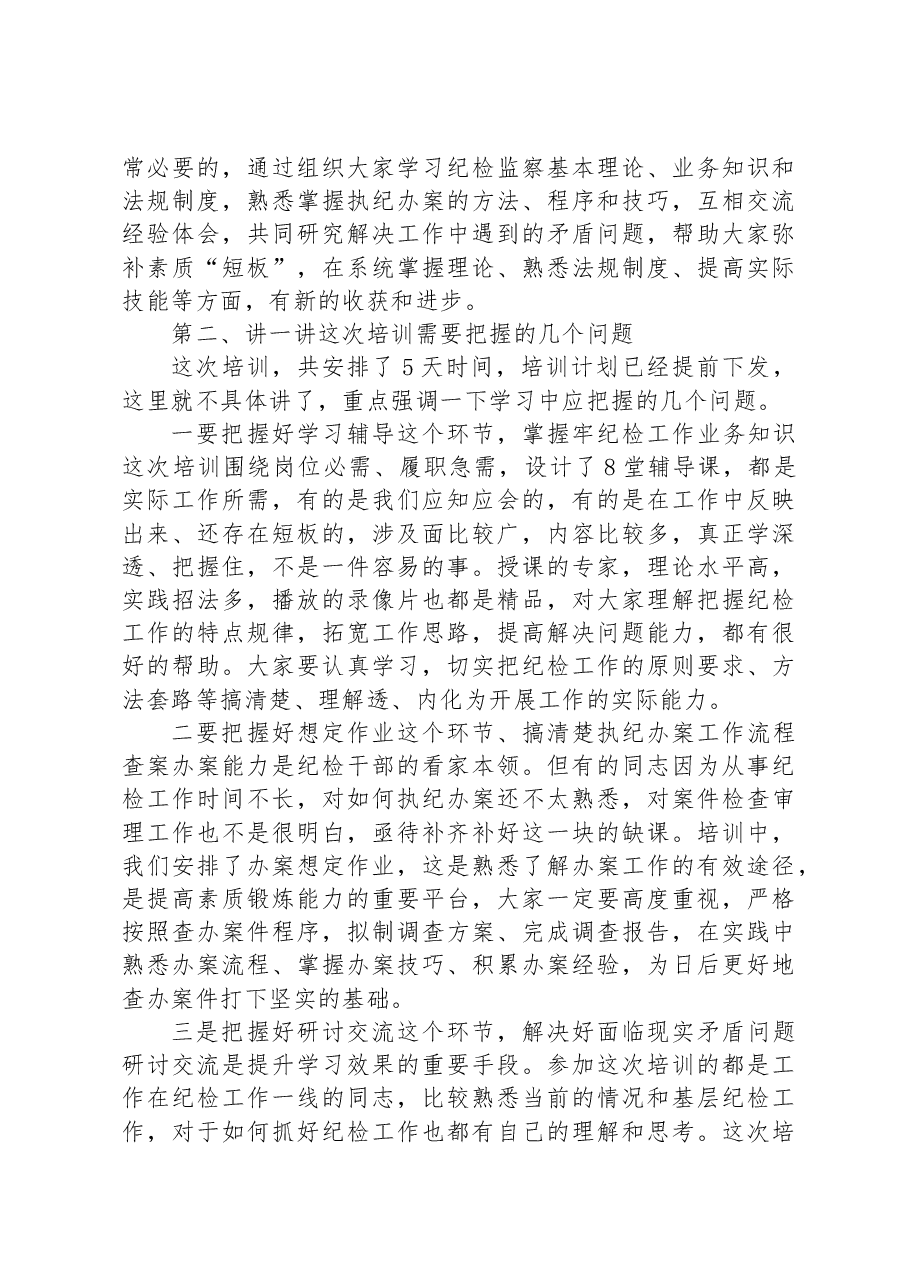 在纪检监察干部培训班开班仪式上的动员讲话.docx,第3页预览