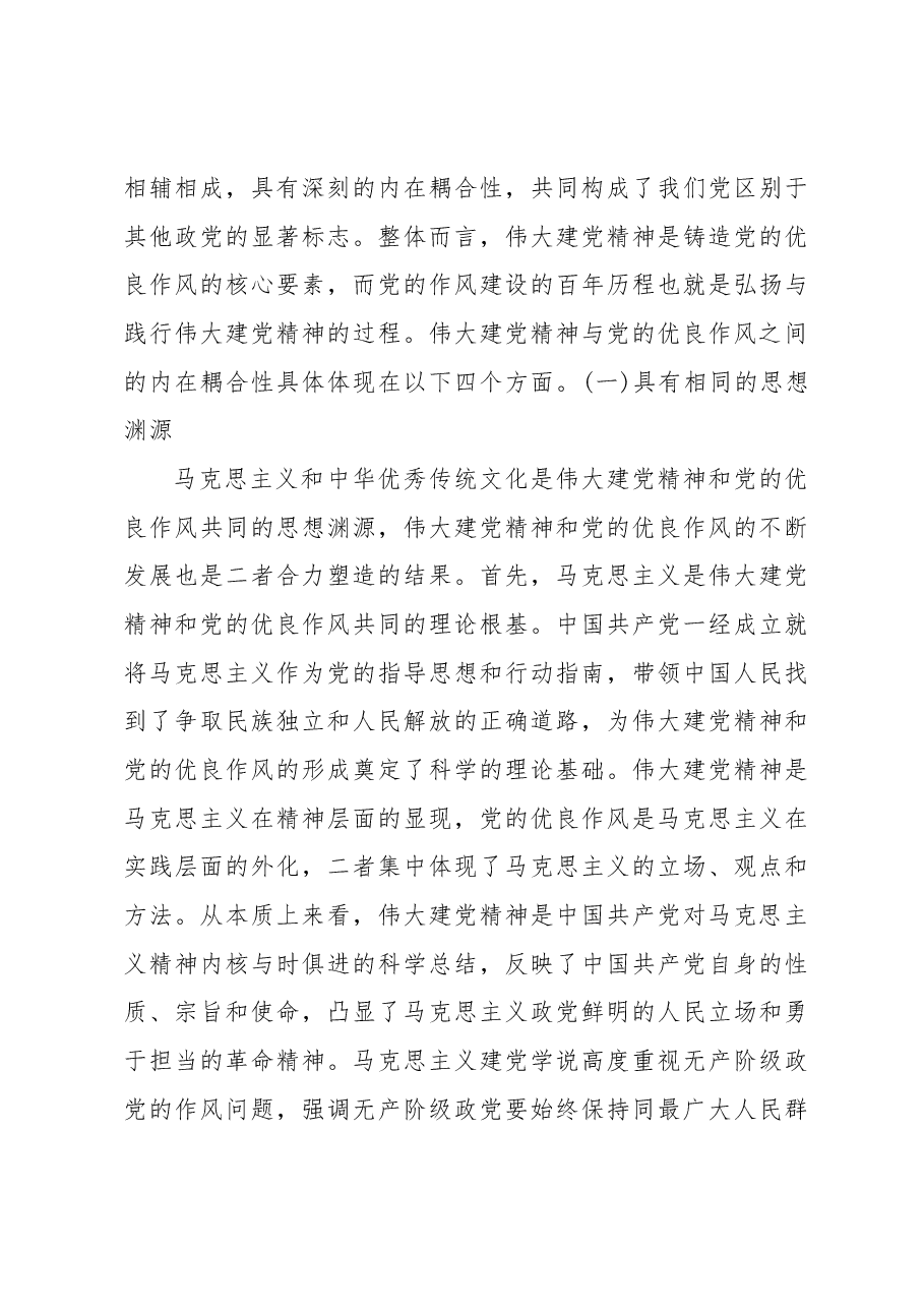 伟大建党精神:新时代新征程党的作风建设之魂.docx,第3页预览