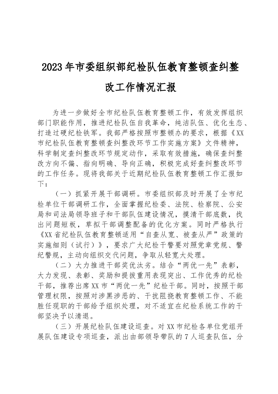 2023年市委组织部纪检队伍教育整顿查纠整改工作情况汇报.docx,第1页预览