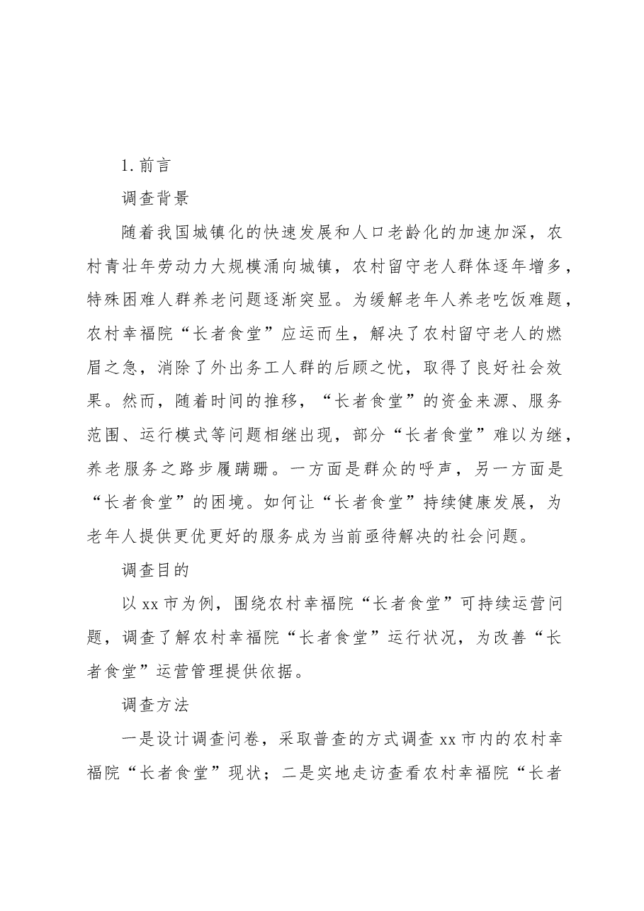 关于农村幸福院“长者食堂”运营状况的调查报告.docx,第1页预览