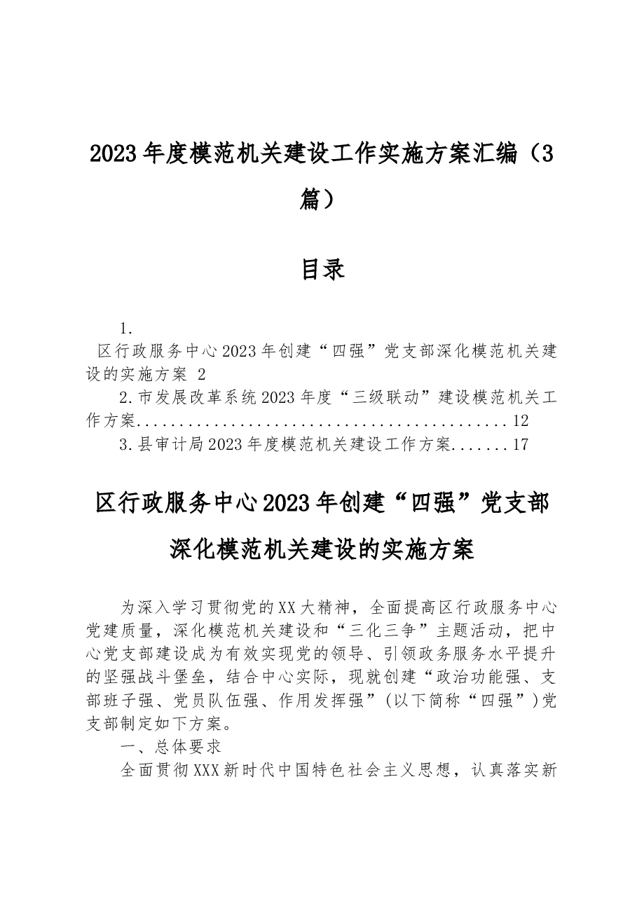（3篇）2023年度模范机关建设工作实施方案汇编.docx，第1页预览