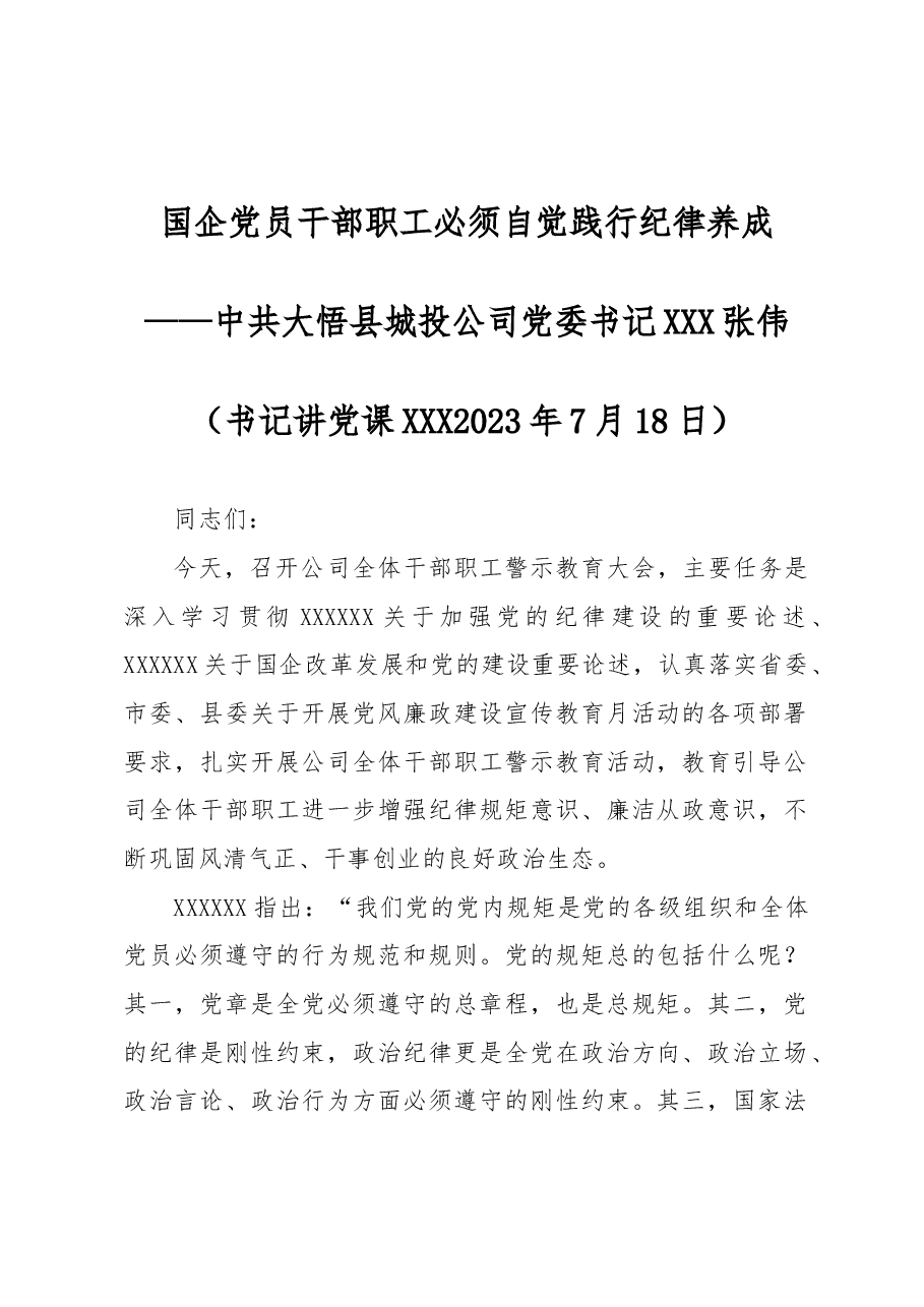 国企党员干部职工必须自觉践行纪律养成(书记党课).docx,第1页预览