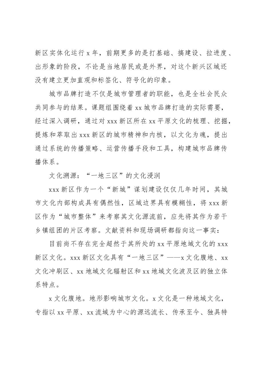 xx新区城市品牌建设经验交流材料.docx,第2页预览