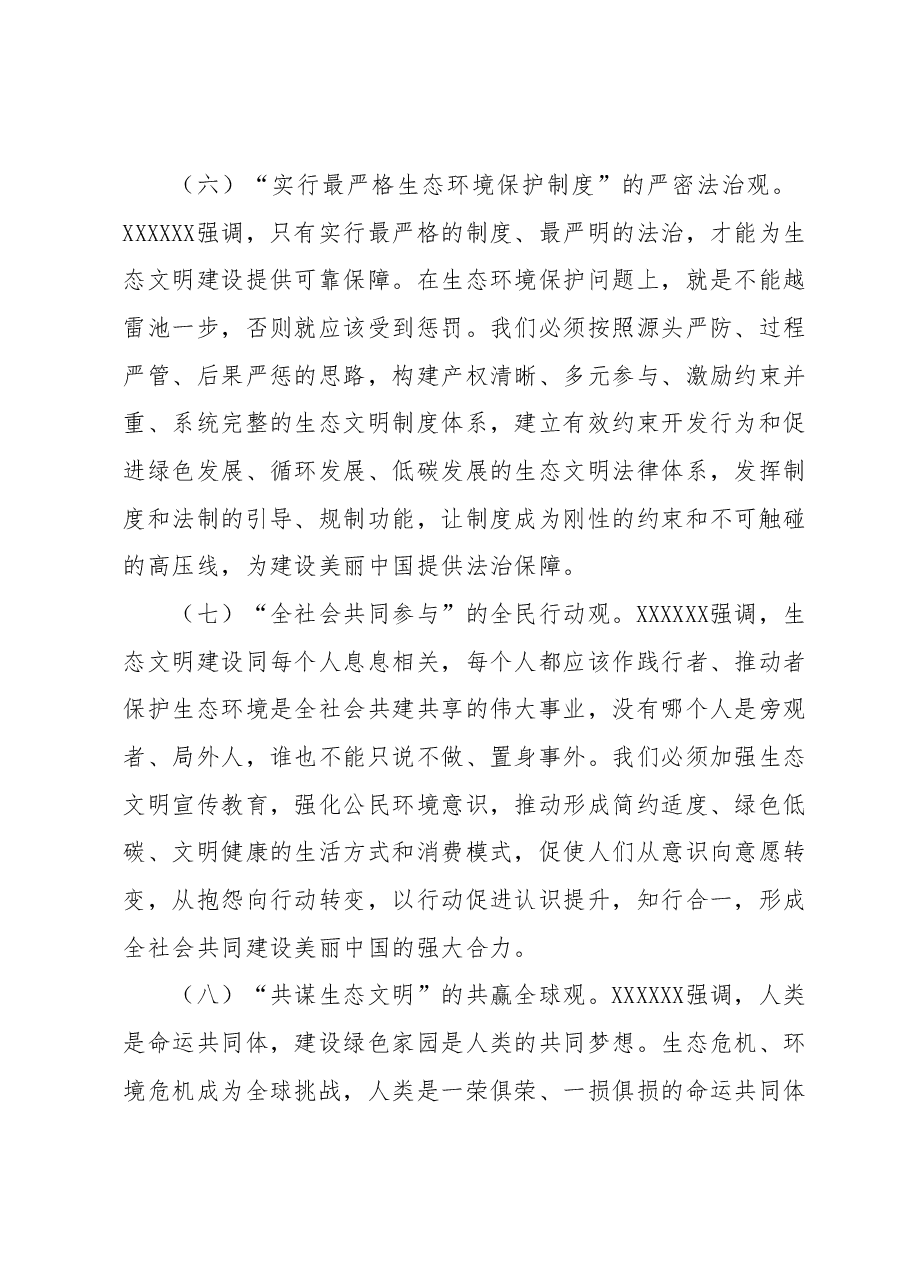 党课:深入学习贯彻习近平生态文明思想在推动建设人与自然和谐共生的现代化实践中担当作为.docx,第4页预览