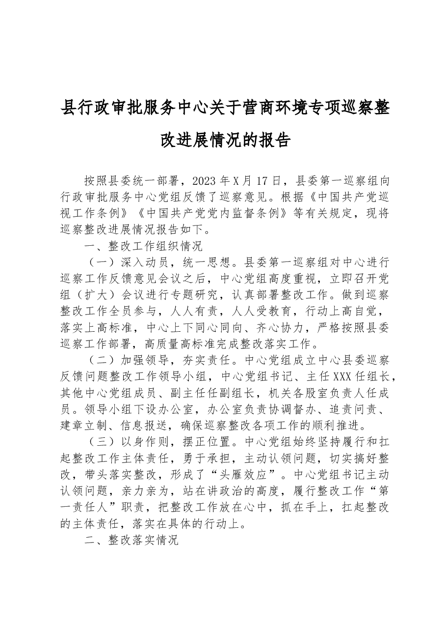 县行政审批服务中心关于营商环境专项巡察整改进展情况的报告.docx,第1页预览
