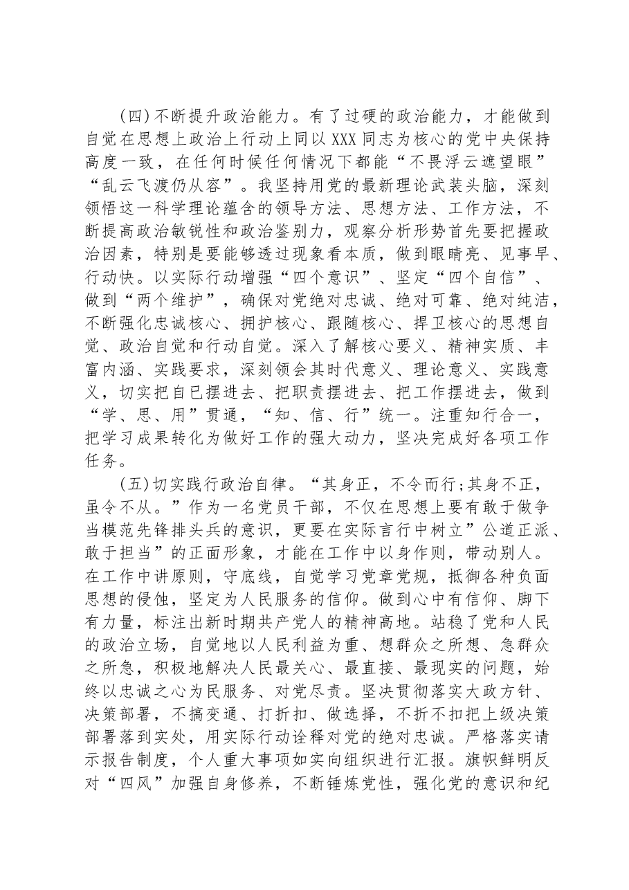 2023年上半年科级领导干部政治素质自评报告.docx,第3页预览