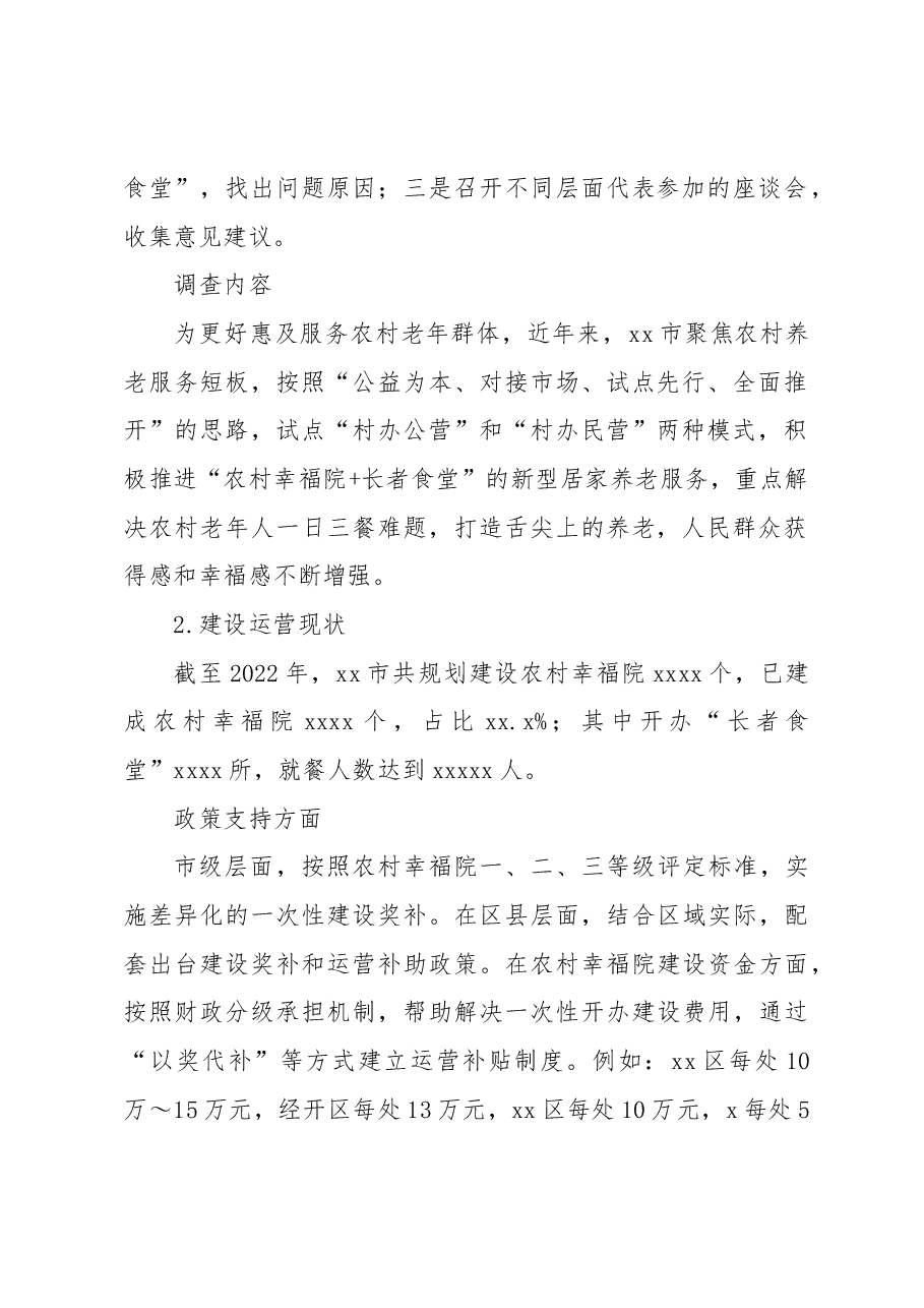 关于农村幸福院“长者食堂”运营状况的调查报告.docx,第2页预览