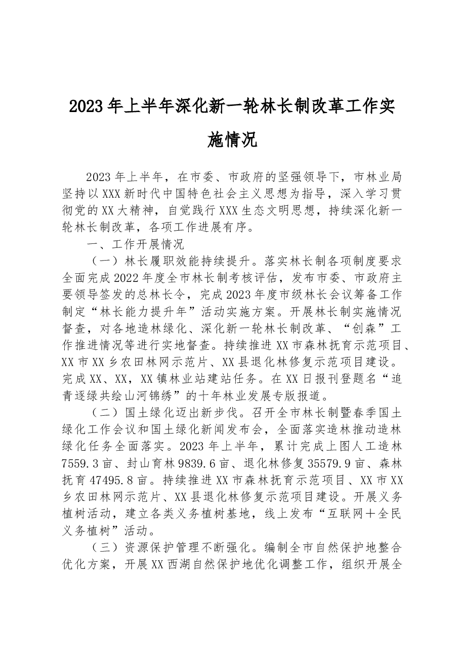 2023年上半年深化新一轮林长制改革工作实施情况.docx,第1页预览
